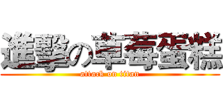 進擊の草莓蛋糕 (attack on titan)