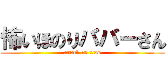 怖いほのりババーさん (attack on titan)