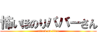 怖いほのりババーさん (attack on titan)