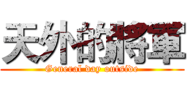 天外的將軍 (General day outside)