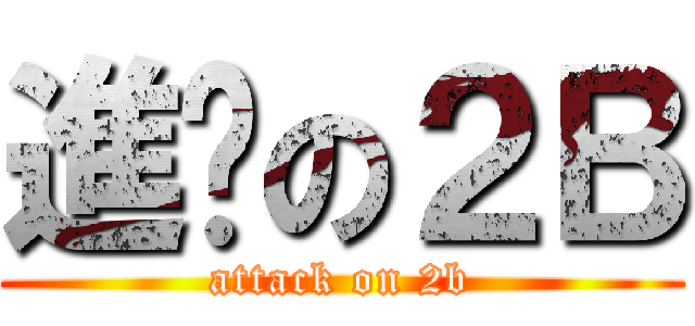 進擊の２Ｂ (attack on 2b)