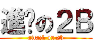 進擊の２Ｂ (attack on 2b)