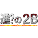 進擊の２Ｂ (attack on 2b)