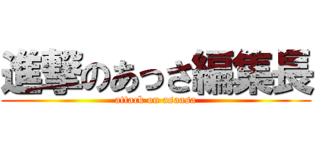 進撃のあっさ編集長 (attack on asaasa)