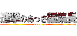 進撃のあっさ編集長 (attack on asaasa)