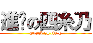 進擊の四糸乃 (attack on titan)