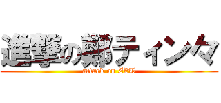 進撃の鄭ティン々 (attack on ZZT)