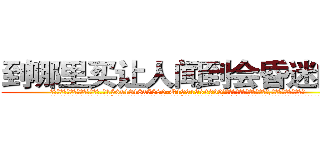 到哪里买让人闻到会昏迷的药 (到哪里买让人闻到会昏迷的药【电.话156x1318x7580-Q1991936399鑫宏药业】我们做的是长期生意,靠的是老客户长期支持
参考消息网2月20日报道 韩媒称，“剩女多、离婚率高的城市，房价一定会上涨。”这是中国经济学家金岩石2016年12月参加在上海举行的房地产相关论坛时说的话。
)