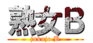 熟女Ｂ (jukujo B)