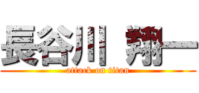 長谷川 翔一 (attack on titan)