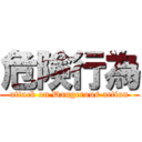 危険行為 (attack on Dangerous action)