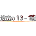 进击の１３－１班 (attack on titan)