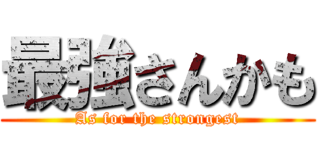 最強さんかも (As for the strongest)