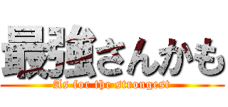 最強さんかも (As for the strongest)