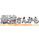 最強さんかも (As for the strongest)