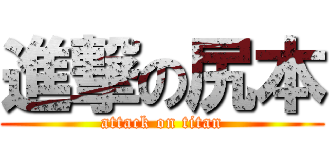 進撃の尻本 (attack on titan)