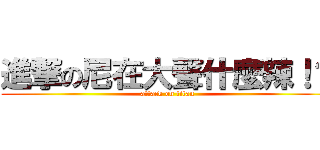 進撃の尼在大聲什麼辣！？ (attack on titan)