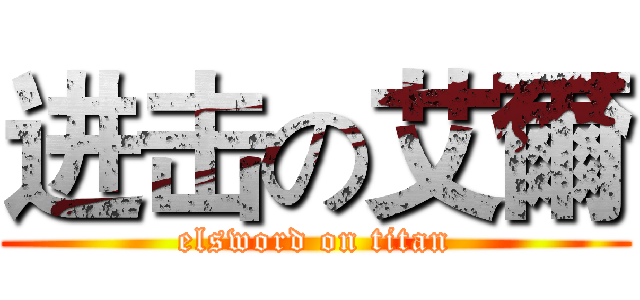进击の艾爾 (elsword on titan)