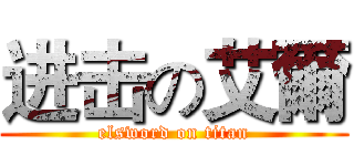 进击の艾爾 (elsword on titan)