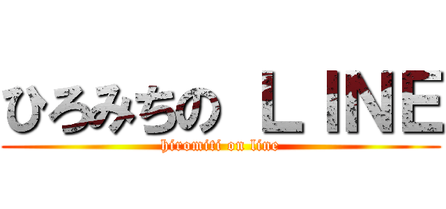 ひろみちの ＬＩＮＥ (hiromiti on line)