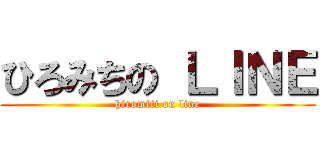 ひろみちの ＬＩＮＥ (hiromiti on line)