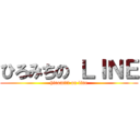 ひろみちの ＬＩＮＥ (hiromiti on line)