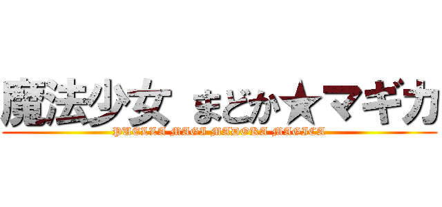 魔法少女 まどか★マギカ (PUELLA MAGI MADOKA MAGICA)