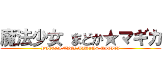 魔法少女 まどか★マギカ (PUELLA MAGI MADOKA MAGICA)