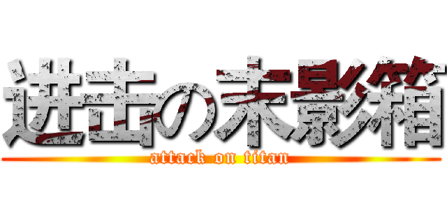 进击の末影箱 (attack on titan)