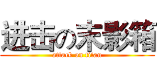 进击の末影箱 (attack on titan)
