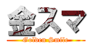 金スマ (Golden Smile)