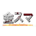 金スマ (Golden Smile)