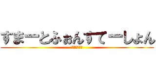 すまーとふぉんすてーしょん (すますて！！)