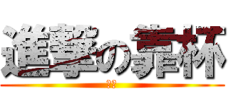 進撃の靠杯 (啾咪)