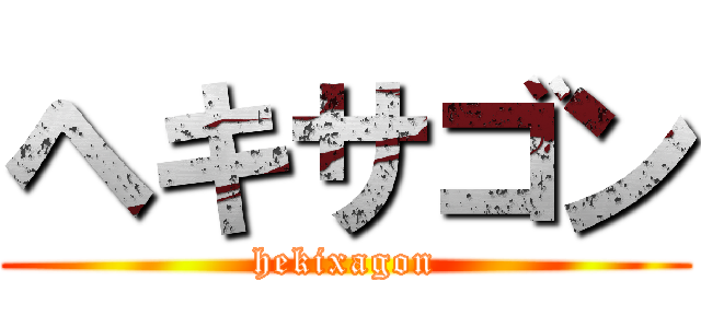 ヘキサゴン (hekixagon)