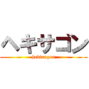 ヘキサゴン (hekixagon)