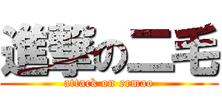 進撃の二毛 (attack on ermao)
