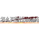 怎么买慢性致癌药 (怎么买慢性致癌药【电-186x2687x6963-Q278180069元-吉-药-业】我们做的是长期生意,靠的是老客户长期支持 http://sngk.net/oX6pqO
)