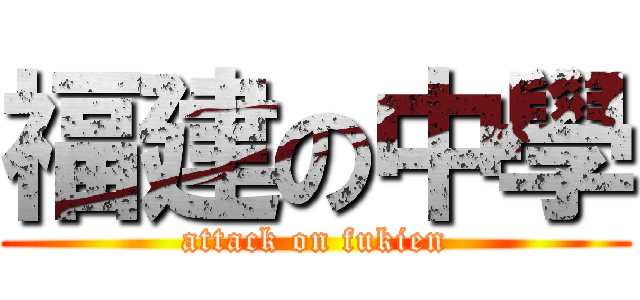 福建の中學 (attack on fukien)