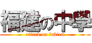 福建の中學 (attack on fukien)