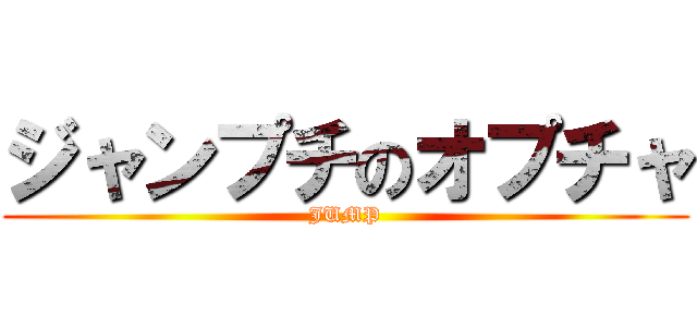 ジャンプチのオプチャ (JUMP)