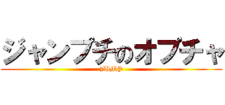 ジャンプチのオプチャ (JUMP)