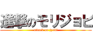 進撃のモリジョビ (attack on jyobi)