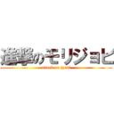 進撃のモリジョビ (attack on jyobi)