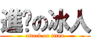 進擊の冰人 (attack on titan)