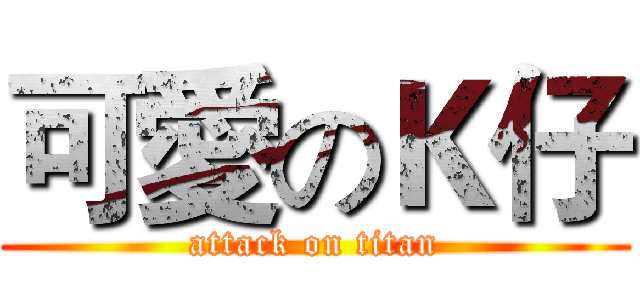 可愛のＫ仔 (attack on titan)