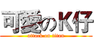 可愛のＫ仔 (attack on titan)