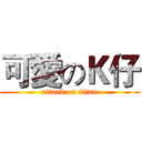 可愛のＫ仔 (attack on titan)