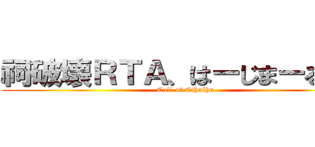 祠破壊ＲＴＡ、はーじまーるよー (Call of Cthulhu)