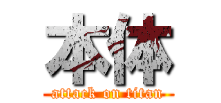 本体 (attack on titan)
